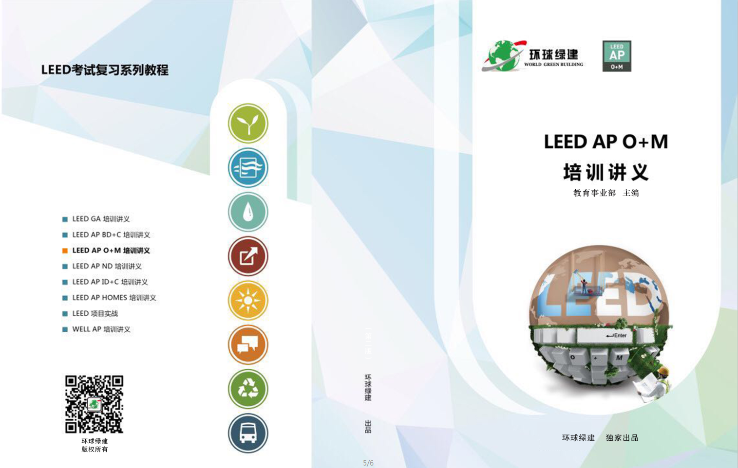 LEED O+M封面.png