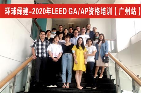 绿色建筑LEED AP资格培训（广州）