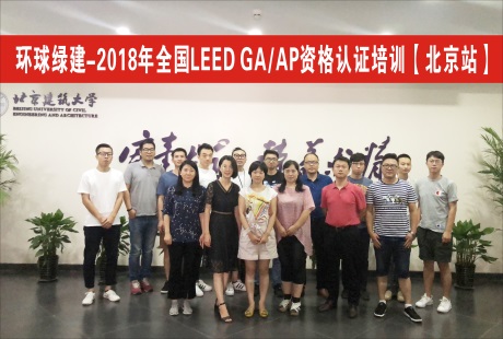 绿色建筑LEED AP资格培训（北京）