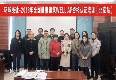 健康建筑WELL AP资格培训（北京）