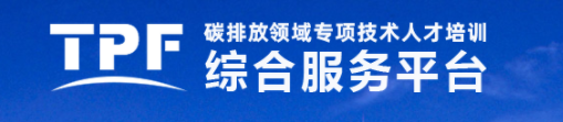 🔥 碳排放领域—▶碳排放管理技术/咨询 培训简章