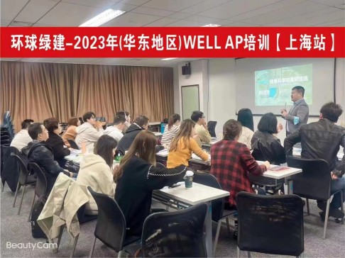 健康建筑WELL AP资格培训（上海）