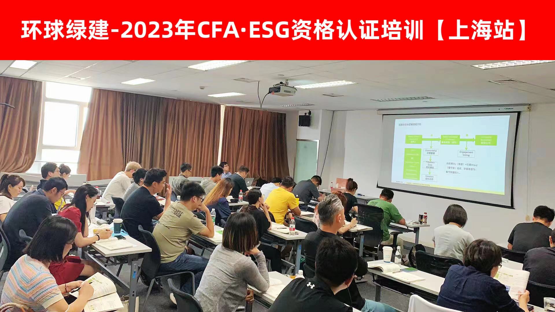 CFA-ESG资格认证培训（上海）