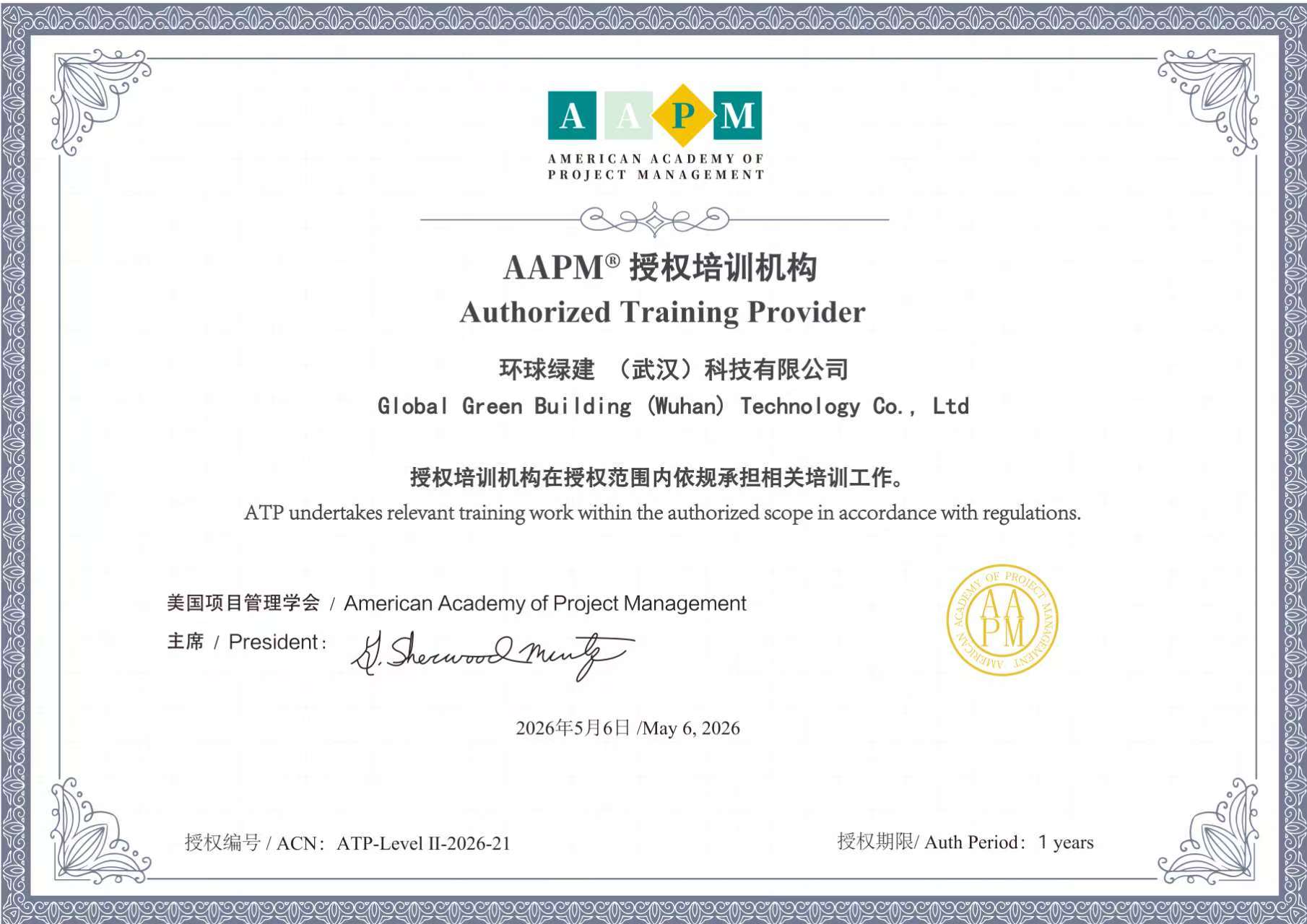 AAPM美国项目管理学会授权…